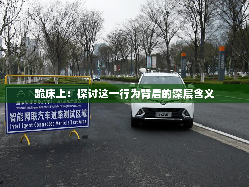 跪床上：探讨这一行为背后的深层含义