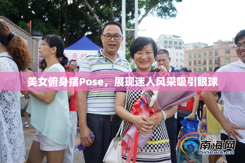 美女俯身摆Pose，展现迷人风采吸引眼球