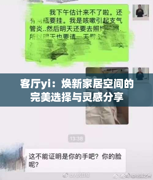 客厅yi：焕新家居空间的完美选择与灵感分享