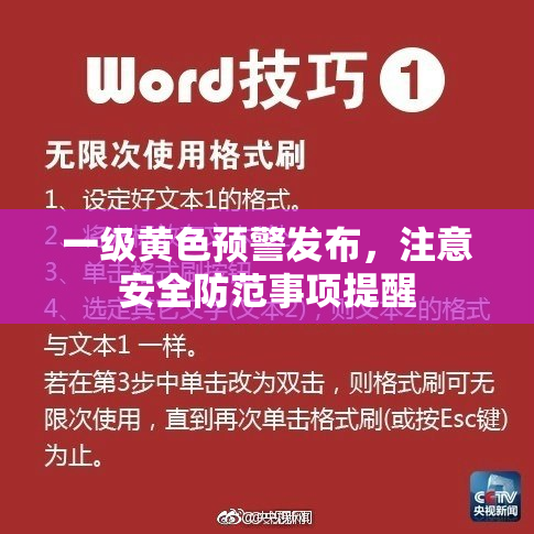 一级黄色预警发布，注意安全防范事项提醒