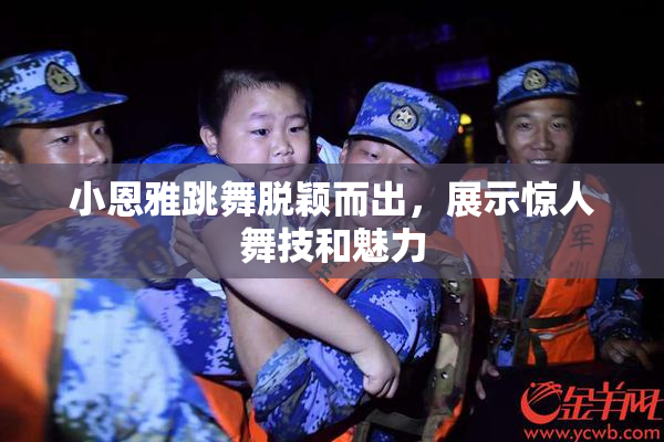 小恩雅跳舞脱颖而出，展示惊人舞技和魅力