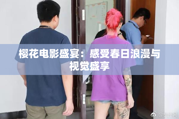 樱花电影盛宴：感受春日浪漫与视觉盛享