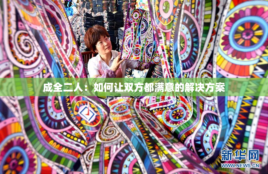 成全二人：如何让双方都满意的解决方案
