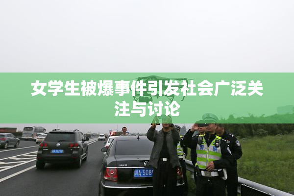 女学生被爆事件引发社会广泛关注与讨论