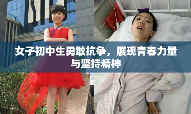 女子初中生勇敢抗争，展现青春力量与坚持精神