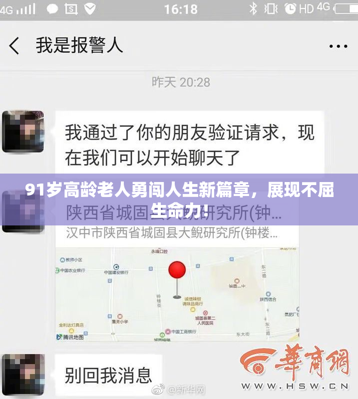 91岁高龄老人勇闯人生新篇章，展现不屈生命力！