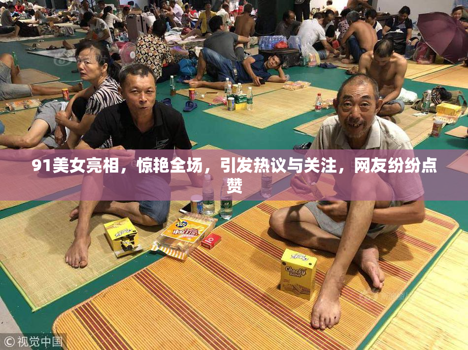 91美女亮相，惊艳全场，引发热议与关注，网友纷纷点赞