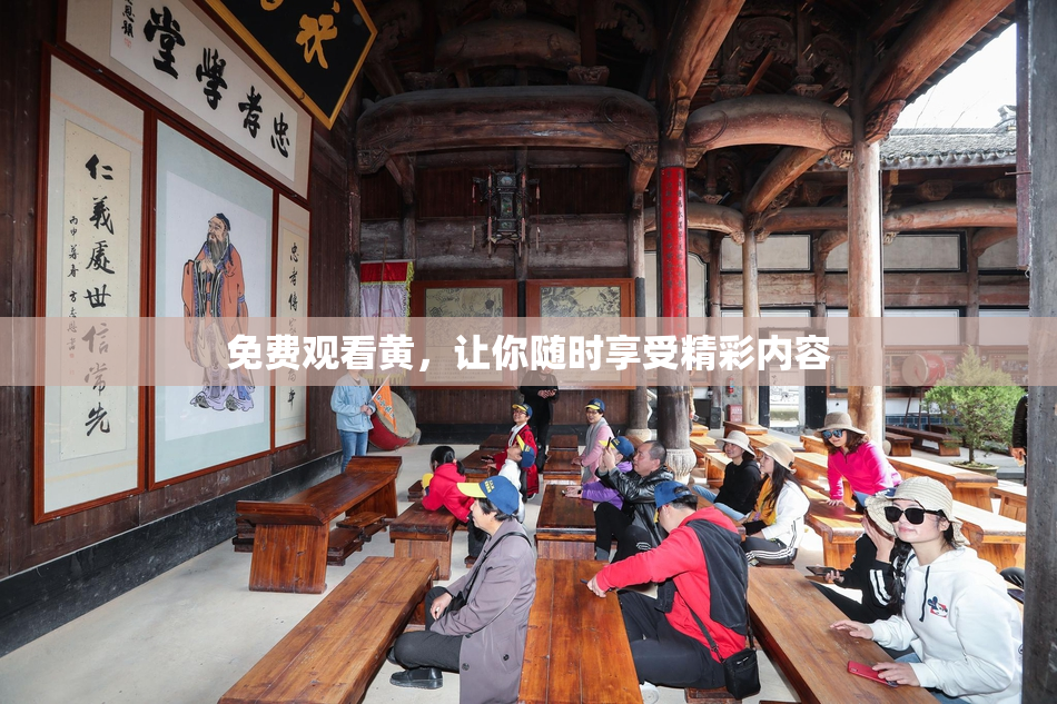 免费观看黄，让你随时享受精彩内容