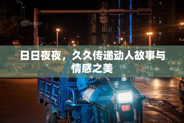 日日夜夜，久久传递动人故事与情感之美