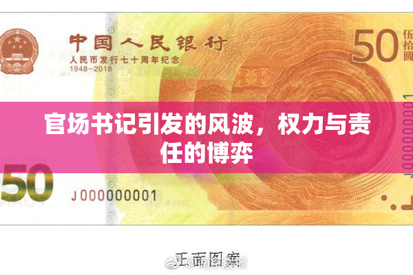 官场书记引发的风波，权力与责任的博弈
