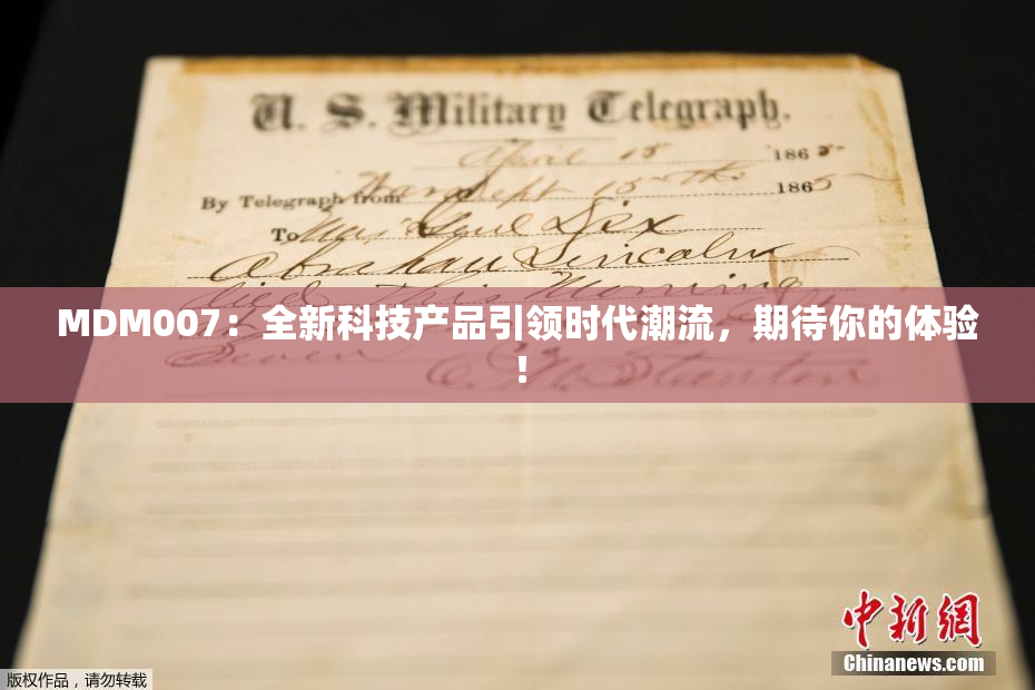 MDM007：全新科技产品引领时代潮流，期待你的体验！