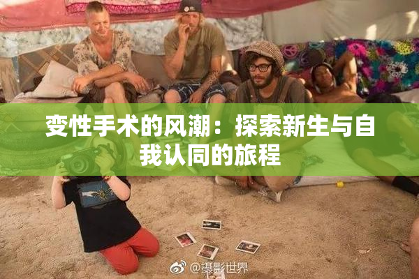 变性手术的风潮：探索新生与自我认同的旅程