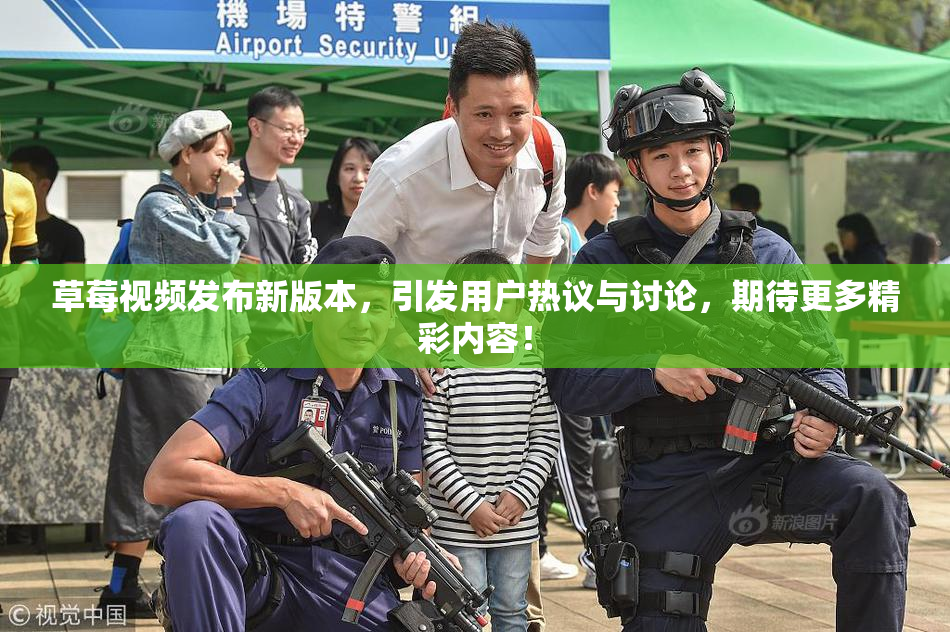 草莓视频发布新版本，引发用户热议与讨论，期待更多精彩内容！