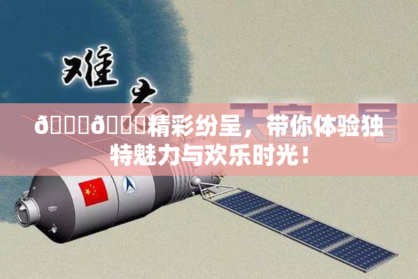 🐔🐔精彩纷呈，带你体验独特魅力与欢乐时光！