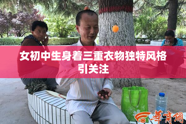 女初中生身着三重衣物独特风格引关注