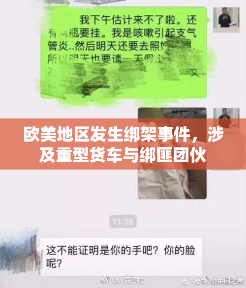 欧美地区发生绑架事件，涉及重型货车与绑匪团伙