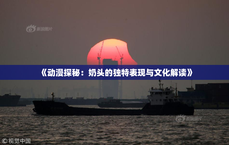 《动漫探秘：奶头的独特表现与文化解读》