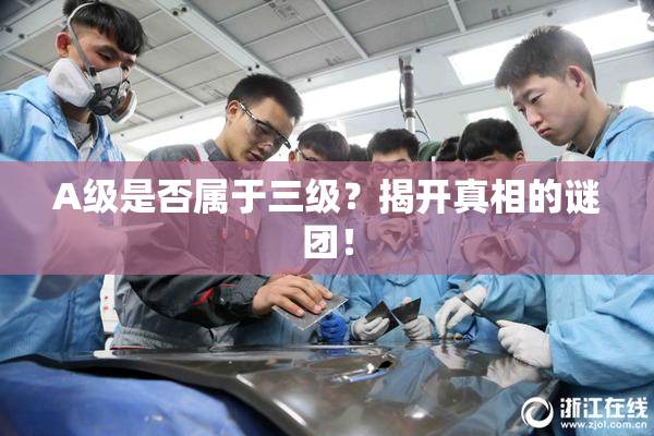 A级是否属于三级？揭开真相的谜团！