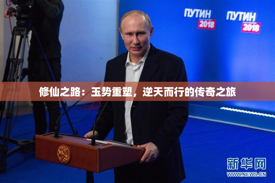 修仙之路：玉势重塑，逆天而行的传奇之旅