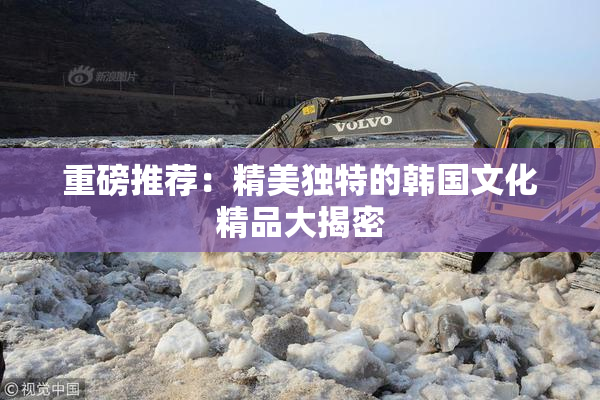 重磅推荐：精美独特的韩国文化精品大揭密