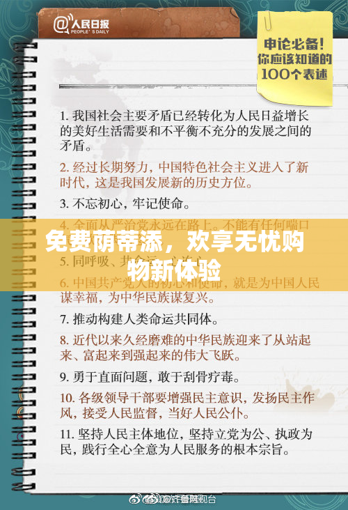 免费荫蒂添，欢享无忧购物新体验