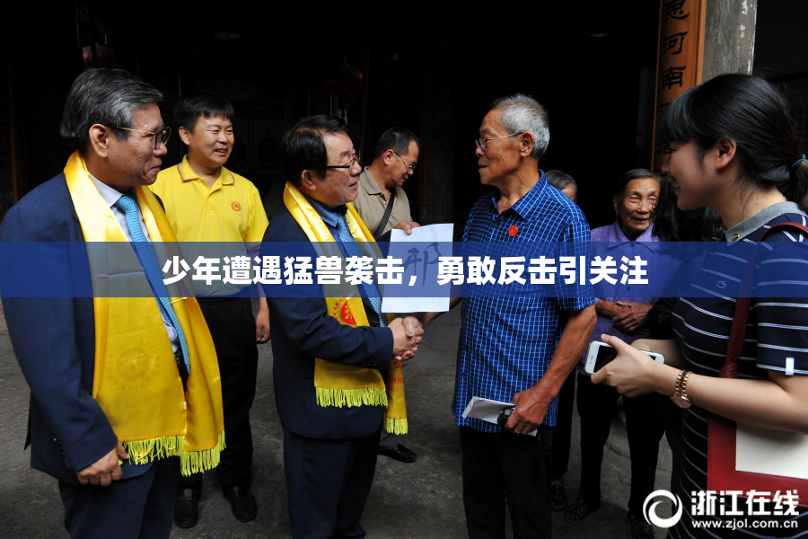 少年遭遇猛兽袭击，勇敢反击引关注