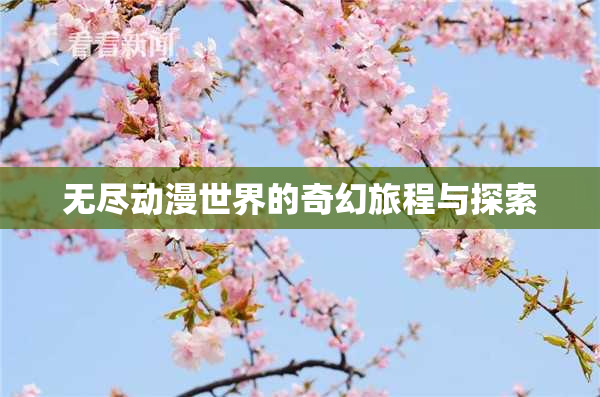 无尽动漫世界的奇幻旅程与探索
