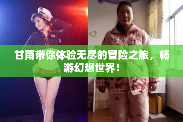甘雨带你体验无尽的冒险之旅，畅游幻想世界！