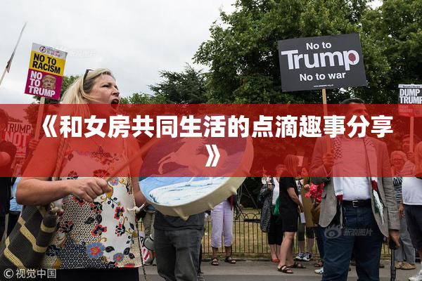 《和女房共同生活的点滴趣事分享》