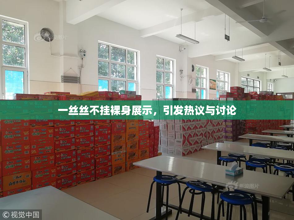一丝丝不挂裸身展示，引发热议与讨论