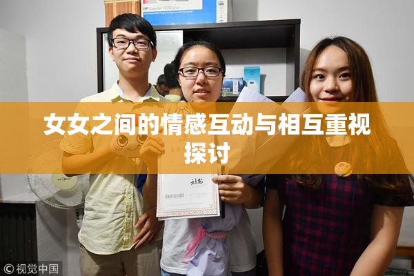 女女之间的情感互动与相互重视探讨