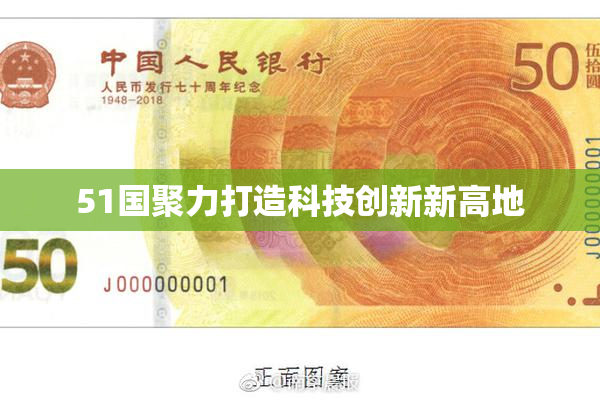 51国聚力打造科技创新新高地