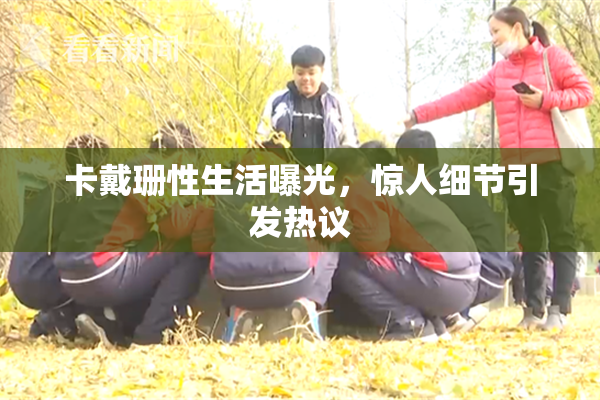 卡戴珊性生活曝光，惊人细节引发热议