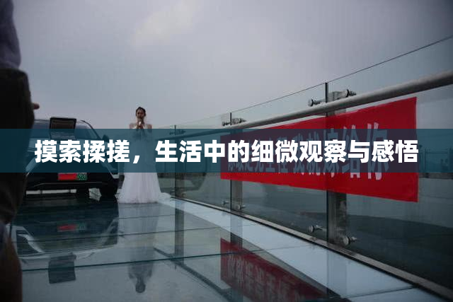 摸索揉搓，生活中的细微观察与感悟