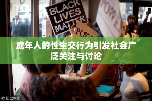 成年人的性生交行为引发社会广泛关注与讨论