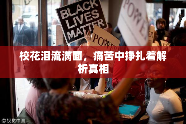 校花泪流满面，痛苦中挣扎着解析真相
