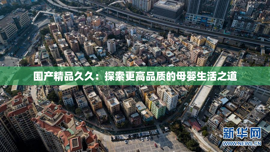围产精品久久：探索更高品质的母婴生活之道
