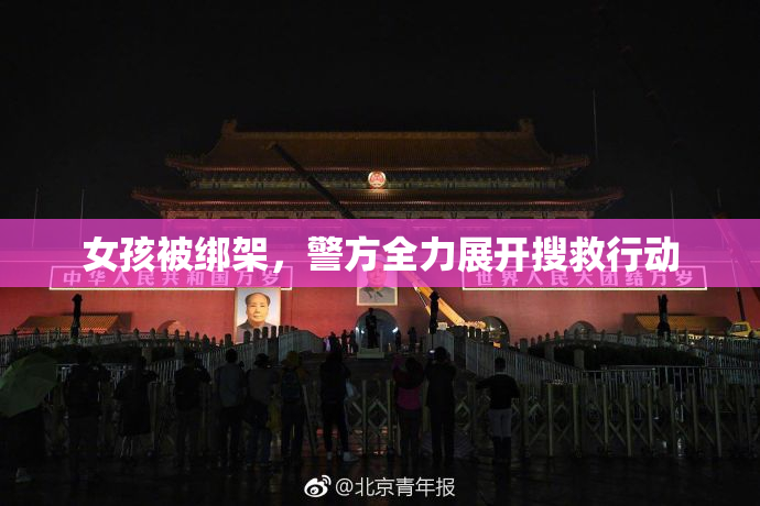 女孩被绑架，警方全力展开搜救行动