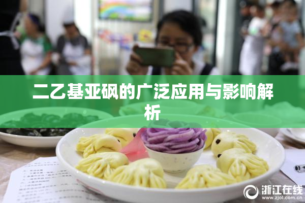 二乙基亚砜的广泛应用与影响解析
