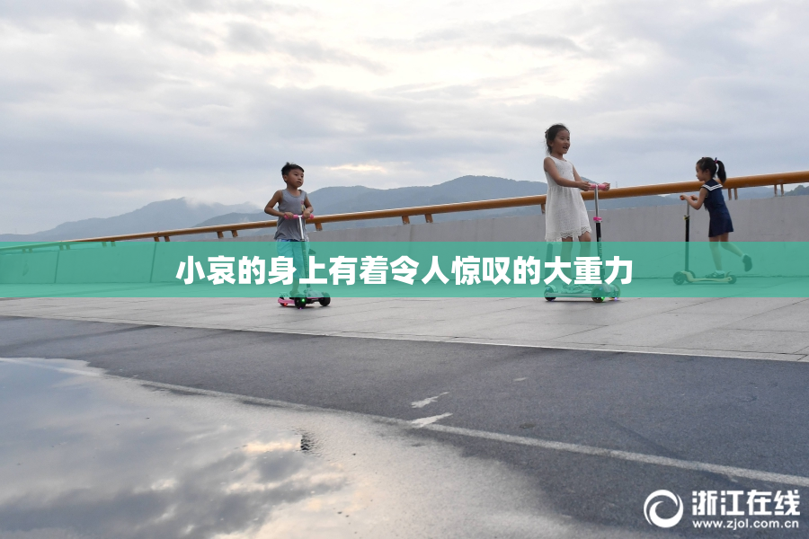 小哀的身上有着令人惊叹的大重力