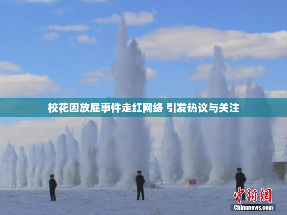 校花因放屁事件走红网络 引发热议与关注