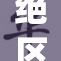绝区零玲yi重磅回归，展现新风采的精彩瞬间