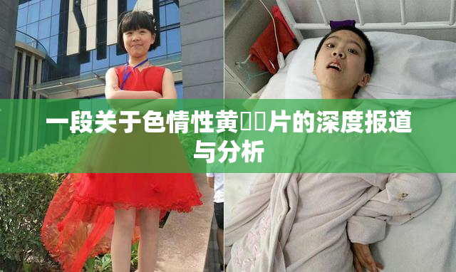 一段关于色情性黄❌‌片的深度报道与分析