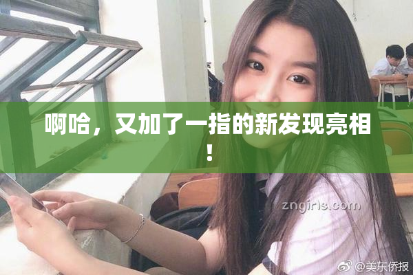 啊哈，又加了一指的新发现亮相！