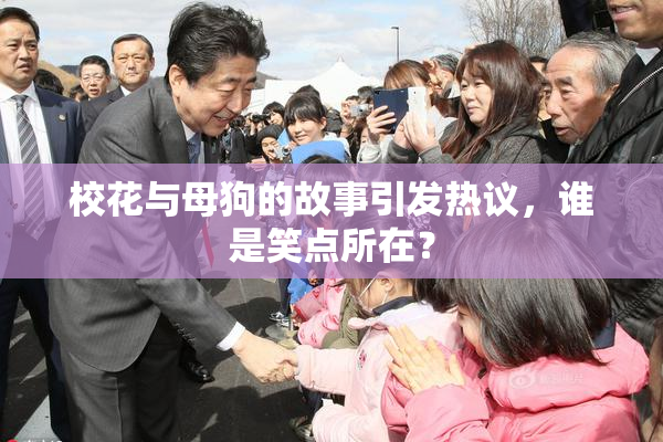 校花与母狗的故事引发热议，谁是笑点所在？