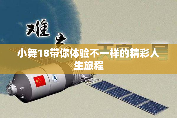 小舞18带你体验不一样的精彩人生旅程