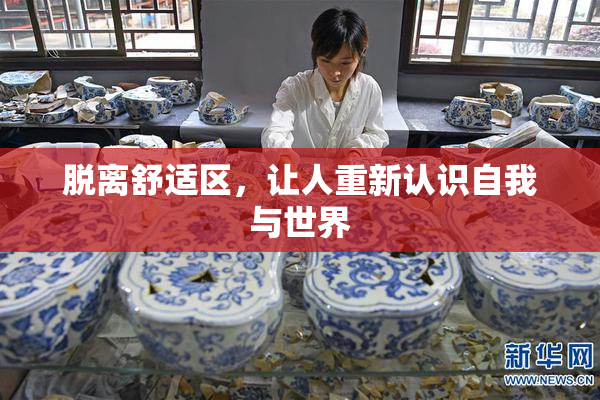 脱离舒适区，让人重新认识自我与世界