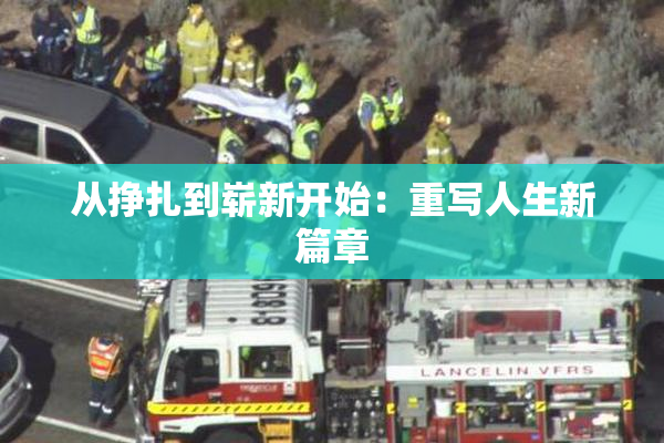 从挣扎到崭新开始：重写人生新篇章