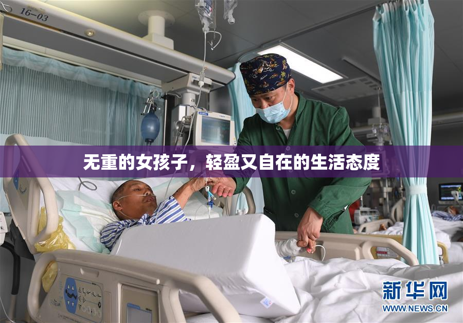 无重的女孩子，轻盈又自在的生活态度