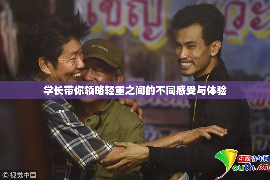 学长带你领略轻重之间的不同感受与体验